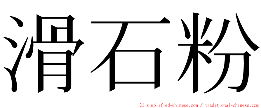 滑石粉 ming font