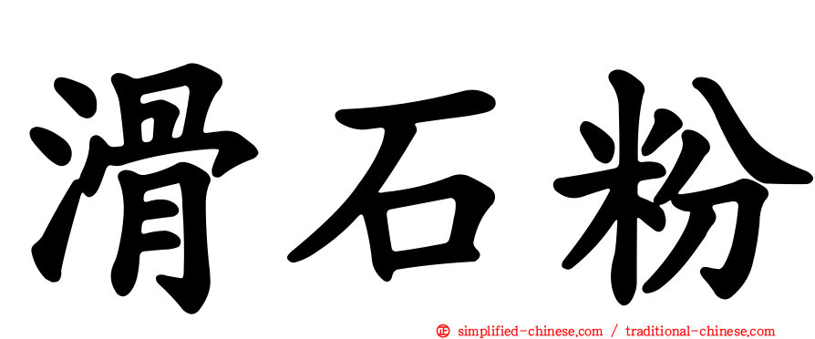 滑石粉