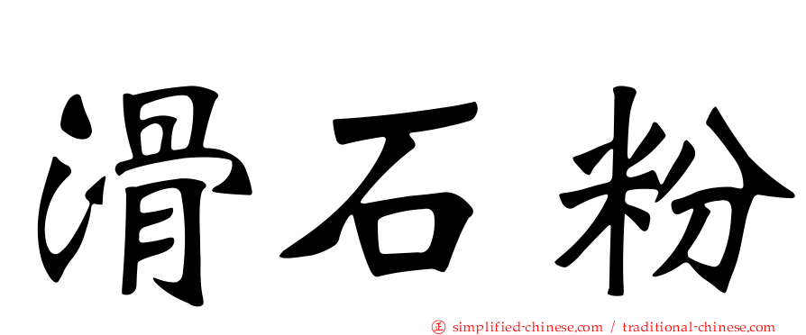 滑石粉