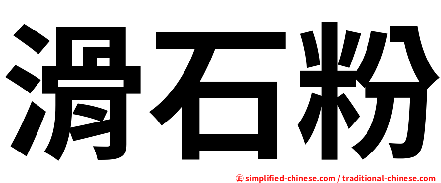 滑石粉