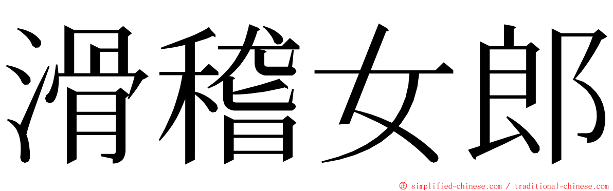 滑稽女郎 ming font