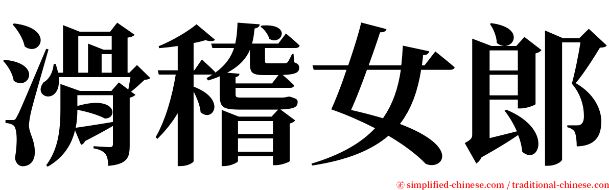 滑稽女郎 serif font