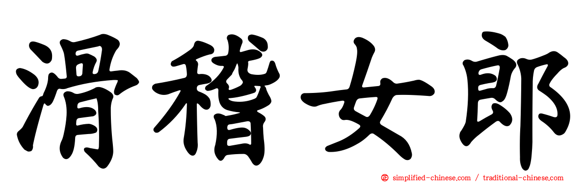 滑稽女郎