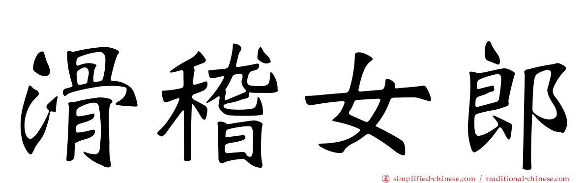 滑稽女郎