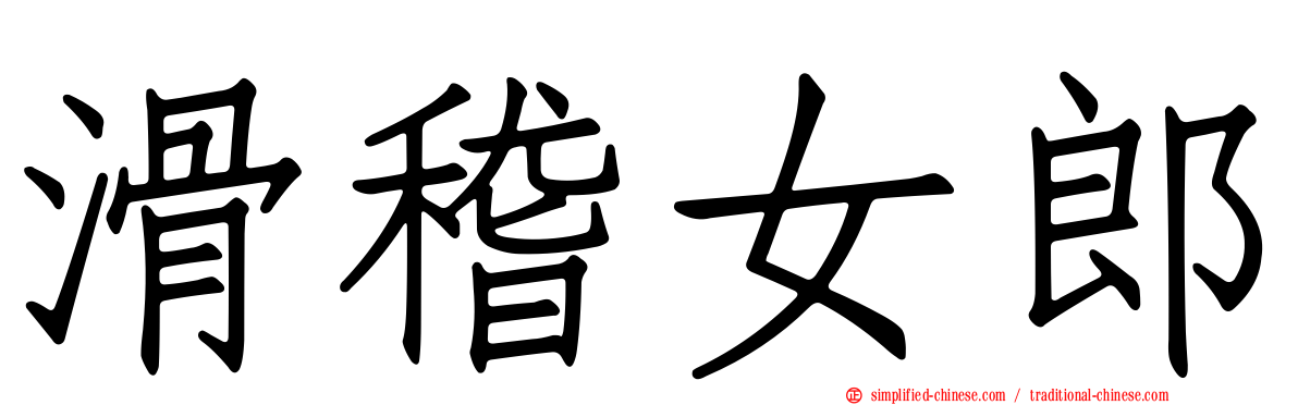滑稽女郎
