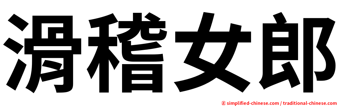滑稽女郎