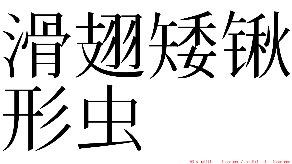 滑翅矮锹形虫 ming font