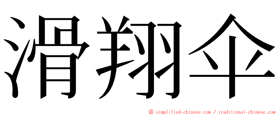 滑翔伞 ming font