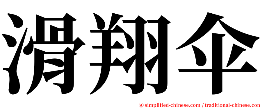 滑翔伞 serif font