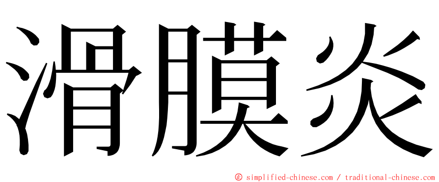 滑膜炎 ming font