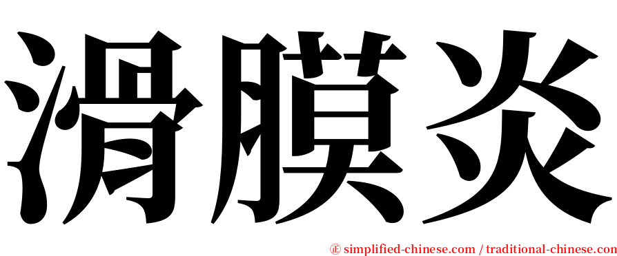 滑膜炎 serif font