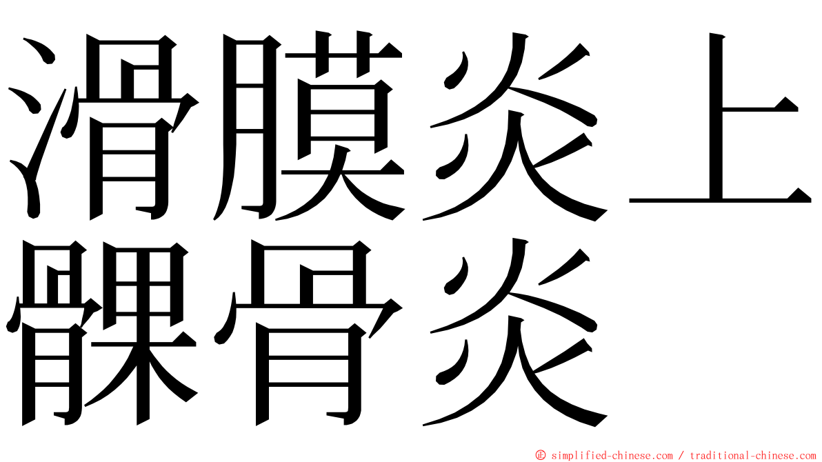 滑膜炎上髁骨炎 ming font