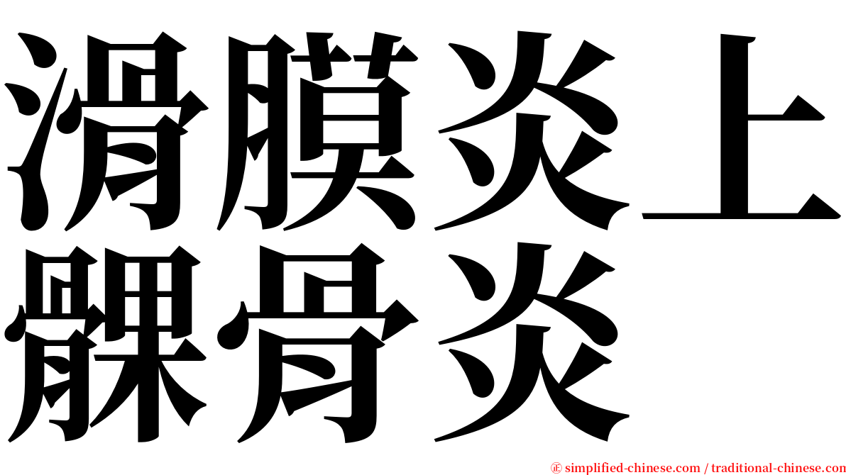 滑膜炎上髁骨炎 serif font