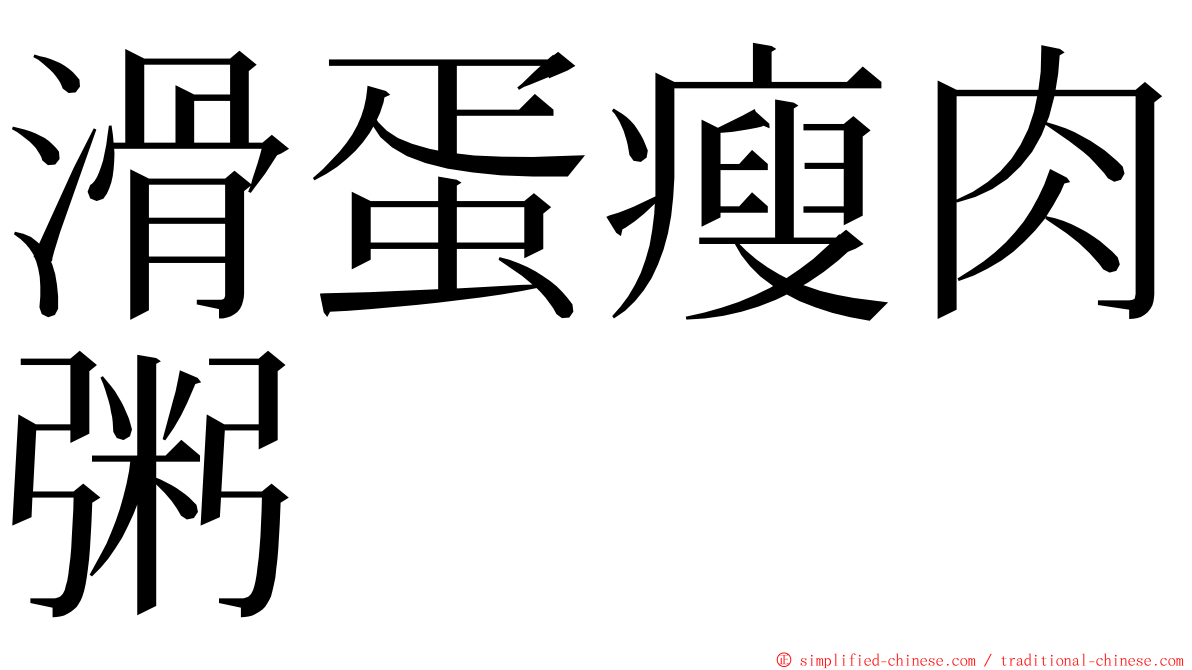 滑蛋瘦肉粥 ming font