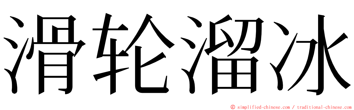 滑轮溜冰 ming font