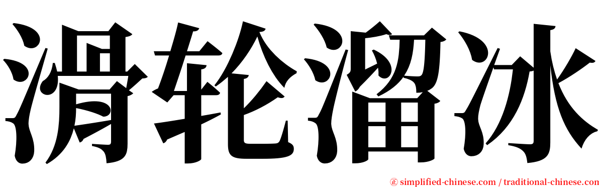 滑轮溜冰 serif font