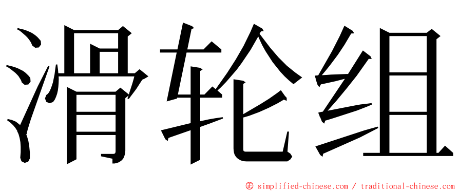 滑轮组 ming font