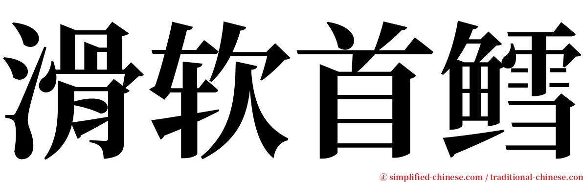 滑软首鳕 serif font