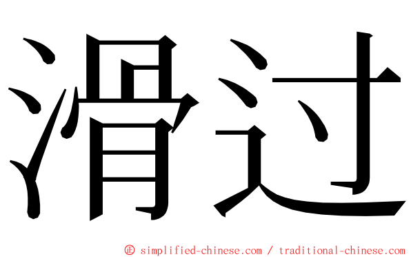 滑过 ming font