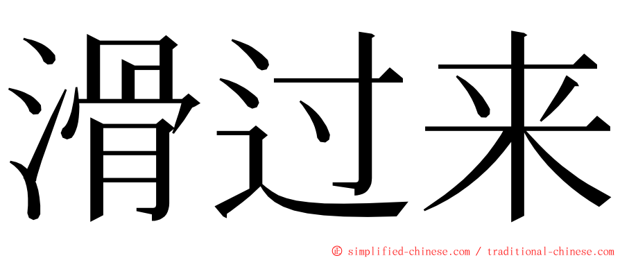 滑过来 ming font