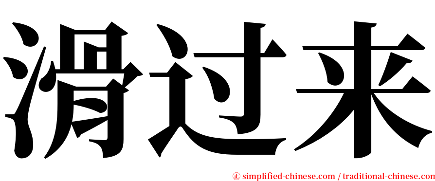 滑过来 serif font