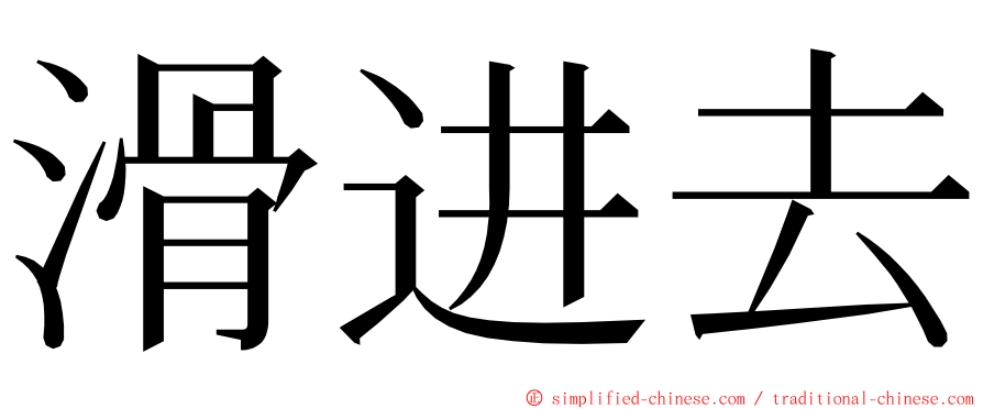 滑进去 ming font