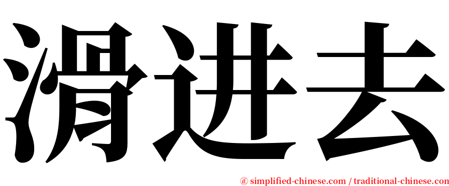 滑进去 serif font