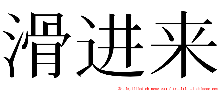 滑进来 ming font