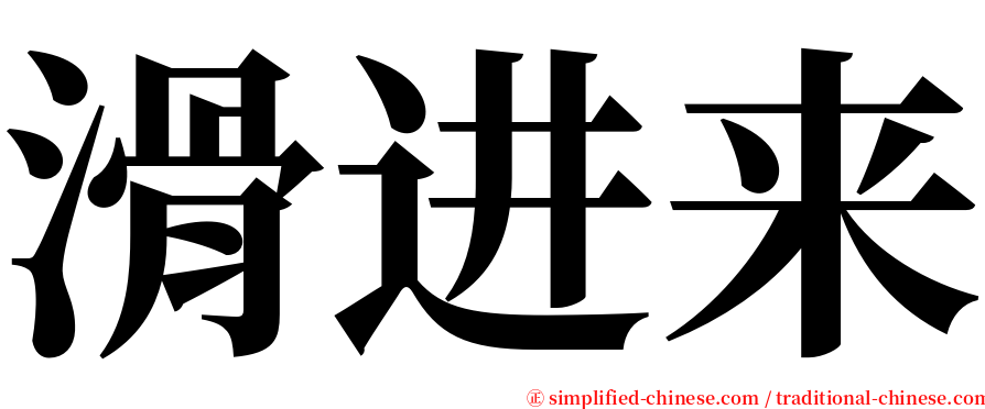 滑进来 serif font