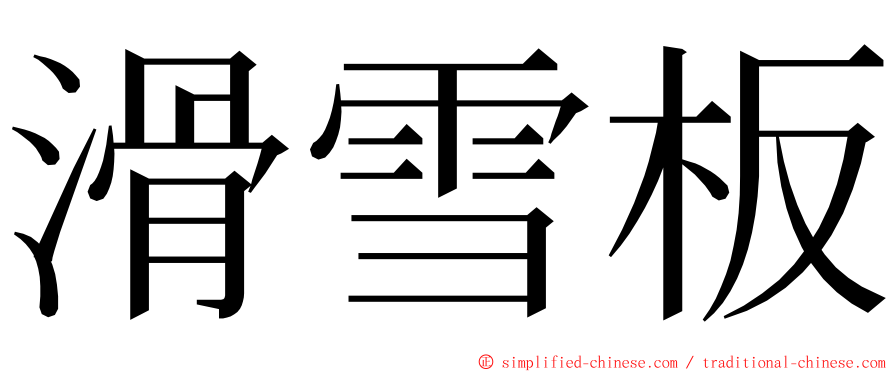 滑雪板 ming font