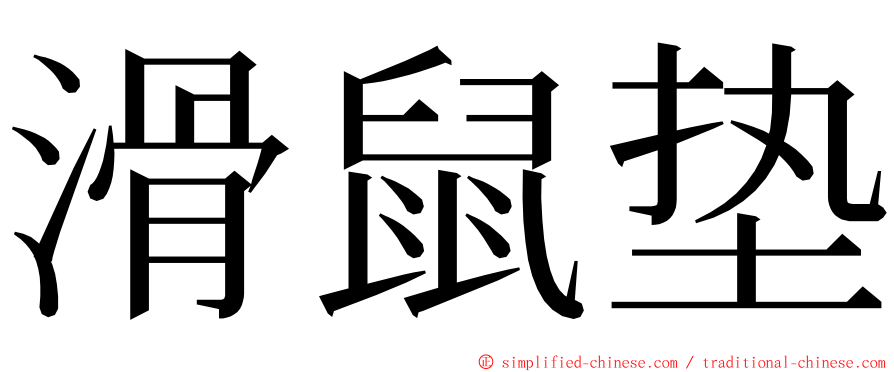 滑鼠垫 ming font