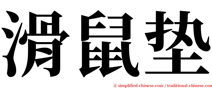 滑鼠垫 serif font