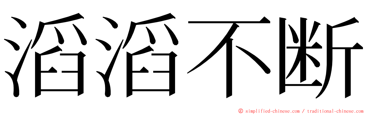 滔滔不断 ming font