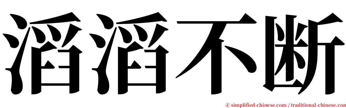 滔滔不断 serif font