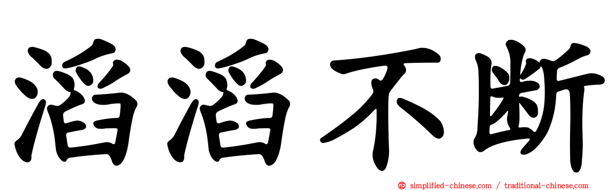 滔滔不断