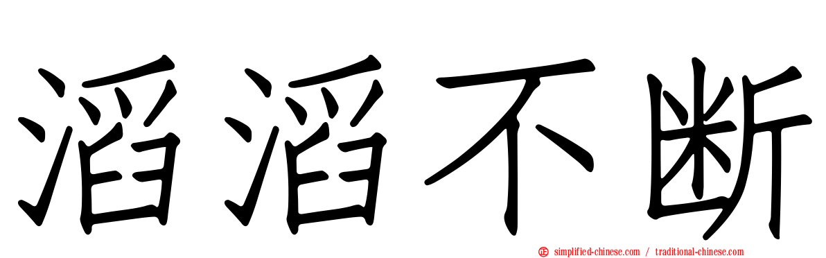 滔滔不断