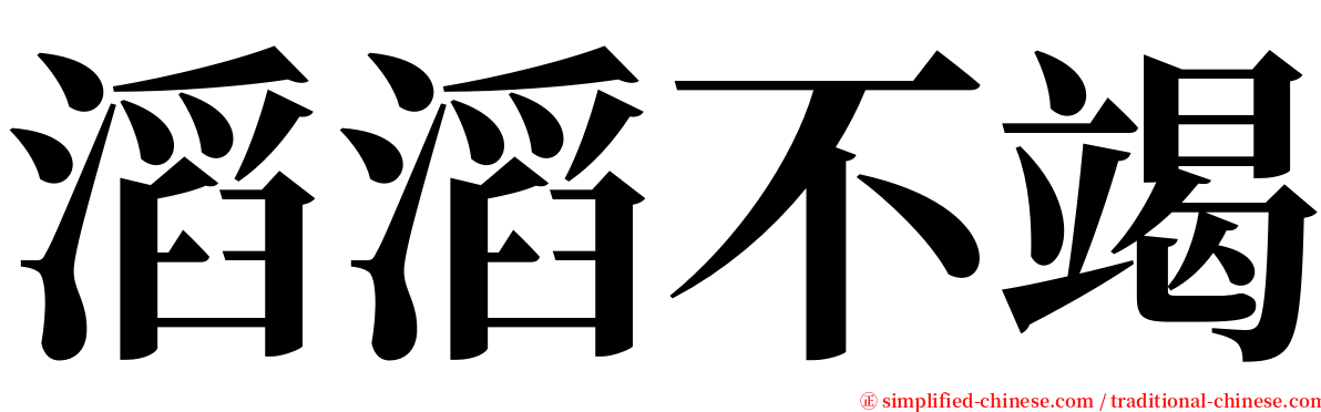 滔滔不竭 serif font