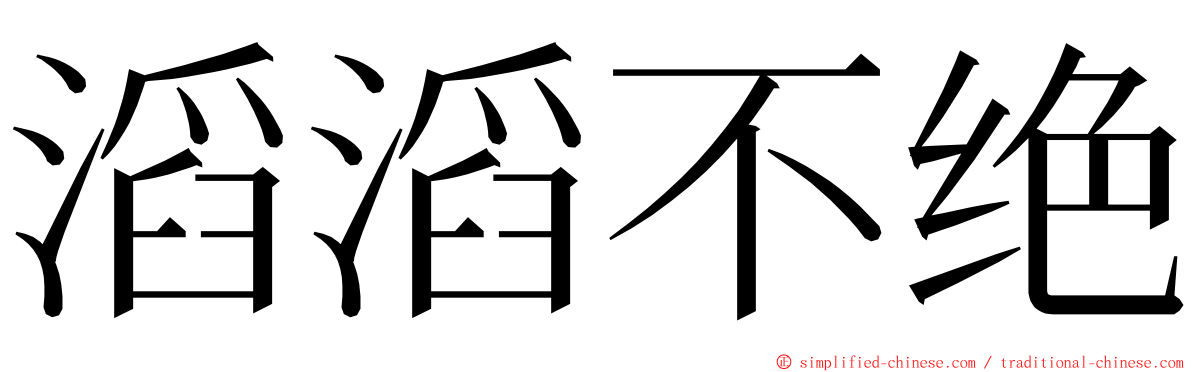 滔滔不绝 ming font