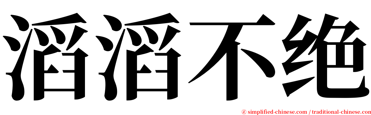 滔滔不绝 serif font