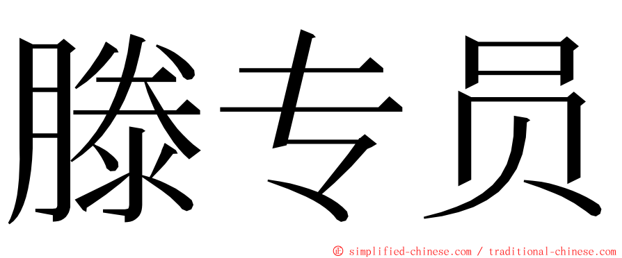 滕专员 ming font