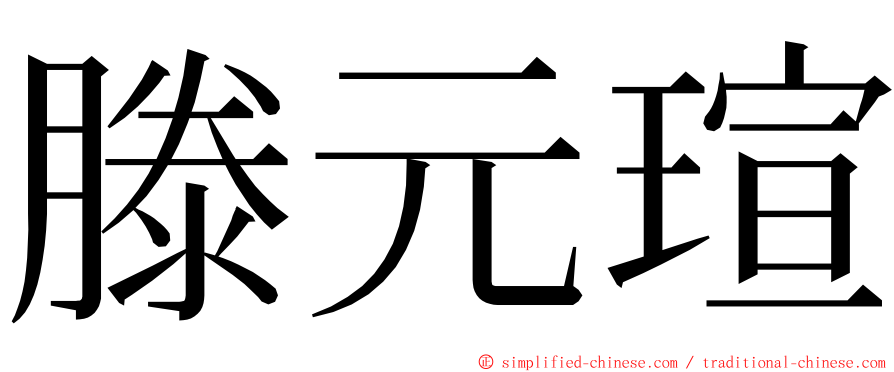 滕元瑄 ming font