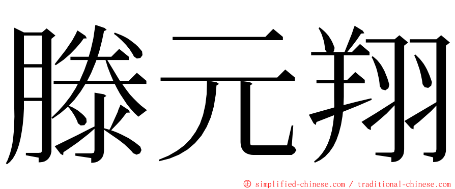 滕元翔 ming font