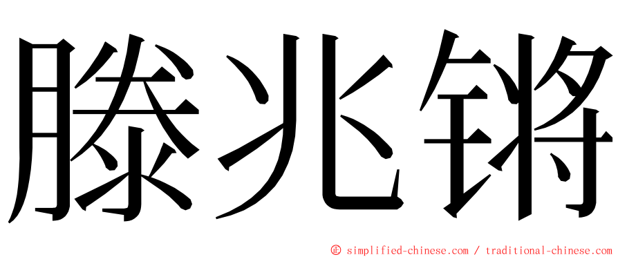 滕兆锵 ming font