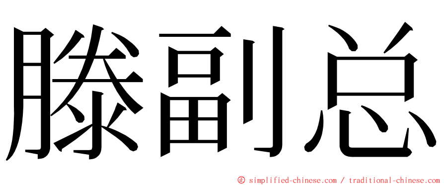 滕副总 ming font