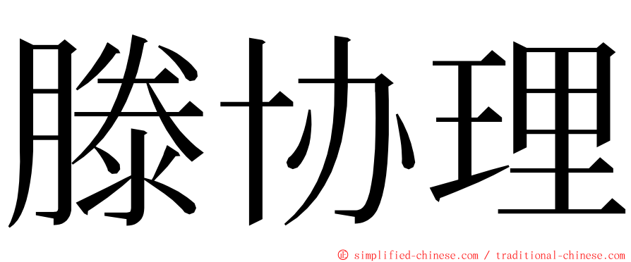 滕协理 ming font