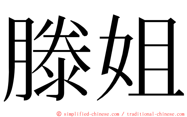 滕姐 ming font