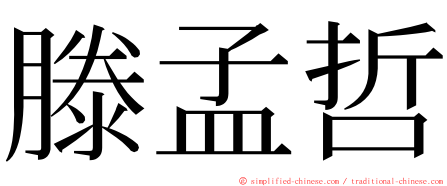 滕孟哲 ming font