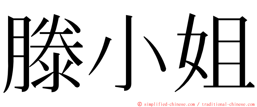 滕小姐 ming font