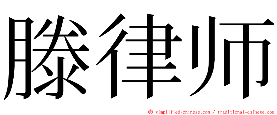 滕律师 ming font