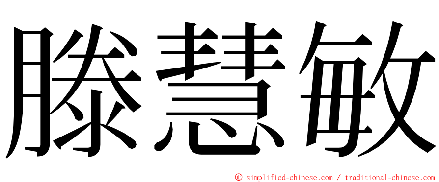 滕慧敏 ming font